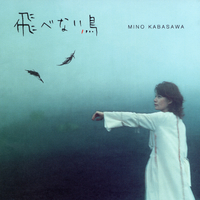 飛べない鳥 加羽沢美濃 クラシカル・コンポジションズ／加羽沢美濃