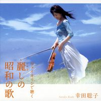 ヴァイオリンで聴く 麗しの昭和の歌／幸田聡子｜音楽ダウンロード