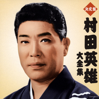 決定盤)村田英雄大全集／村田英雄｜音楽ダウンロード・音楽配信サイト