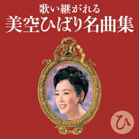 歌い継がれる 美空ひばり名曲集 -ひ-／V.A.｜音楽ダウンロード・音楽