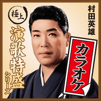 決定版豪華浪曲大全集　レコード10枚組　日本コロンビア　村田英雄　人生劇場　昭和 人生 劇場 村田 英雄 決定版豪華浪曲大全集 レコード10枚組 日本コロンビア