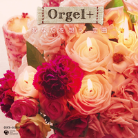 オルゴールぷらす(Orgel+) あなたを想う、恋曲 ～J-POPヒット