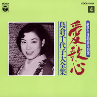 歌手生活40周年 愛・歌・心 島倉千代子大全集4／島倉千代子