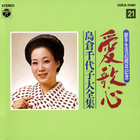 未開封 歌手生活40周年記念 愛・歌・心 島倉千代子大全集 歌手生活40周年 愛・歌・心 島倉千代子大全集(21)／島倉千代子｜音楽