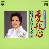歌手生活40周年 愛・歌・心 島倉千代子大全集(23)／島倉千代子｜音楽