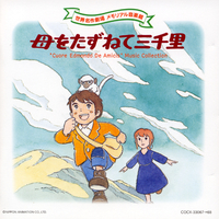大杉久美子／ＴＶアニメ『母をたずねて三千里』ＯＳＴ盤（音楽：坂田晃一） 世界名作劇場 メモリアル音楽館 母をたずねて三千里／坂田晃一｜音楽