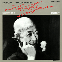 山田耕筰の遺産(5)歌曲編V／V.A.｜音楽ダウンロード・音楽配信サイト