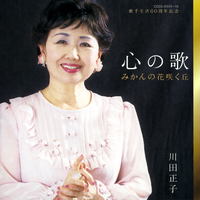 歌手生活60周年記念 心の歌～みかんの花咲く丘～／川田正子｜音楽