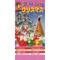 みんなでたのしいクリスマス／V.A.｜音楽ダウンロード・音楽配信サイト