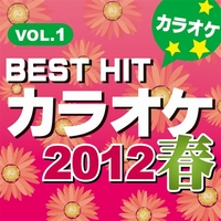 Best Hit カラオケ 12春 Vol 1 カラオケ歌っちゃ王 音楽ダウンロード 音楽配信サイト Mora Walkman 公式ミュージックストア