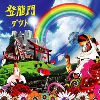 登龍門／ダウト｜音楽ダウンロード・音楽配信サイト mora ～“WALKMAN