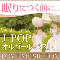 眠りにつく前に J Popオルゴールベスト 1 Love Music Box Vega オルゴール 音楽ダウンロード 音楽配信サイト Mora Walkman 公式ミュージックストア