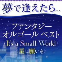 夢で逢えたら。。。ファンタジー オルゴール ベスト[It's a