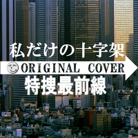 私だけの十字架 特捜最前線 オリジナルカバー Niyari計画 音楽ダウンロード 音楽配信サイト Mora Walkman 公式ミュージックストア