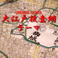 大江戸捜査網 オリジナル・サウンドトラック Amazon.co.jp: 大江戸捜査網 オリジナル・サウンド・トラック