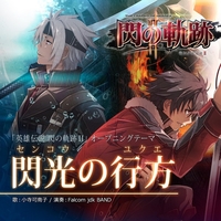 閃光の行方【「英雄伝説 閃の軌跡II」オープニングテーマ】／Falcom