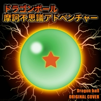 ドラゴンボール 摩訶不思議アドベンチャー ORIGINAL COVER／NIYARI計画