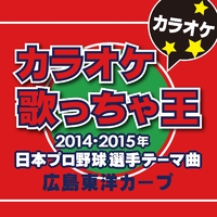 カラオケ歌っちゃ王 14 15年 日本プロ野球 選手テーマ曲 広島東洋カープ カラオケ カラオケ歌っちゃ王 音楽ダウンロード 音楽配信サイト Mora Walkman 公式ミュージックストア