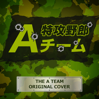 特攻野郎aチーム Original Cover Niyari計画 音楽ダウンロード 音楽配信サイト Mora Walkman 公式ミュージックストア