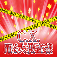 C.X. 踊る大捜査線 ORIGINAL COVER／NIYARI計画｜音楽ダウンロード