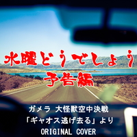 水曜どうでしょう 予告編 ガメラ 大怪獣空中決戦 ギャオス逃げ去る Originalcover Niyari計画 音楽ダウンロード 音楽配信サイト Mora Walkman 公式ミュージックストア