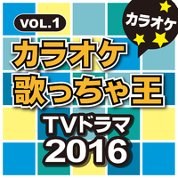 カラオケ歌っちゃ王 Tvドラマ 16 Vol 1 カラオケ歌っちゃ王 音楽ダウンロード 音楽配信サイト Mora Walkman 公式ミュージックストア