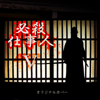 仕事人の時代 必殺仕事人(無印) (ひっさつしごとにん)とは【ピクシブ百科事典】