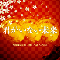 君がいない未来 犬夜叉完結編 Original Cover Niyari計画 音楽ダウンロード 音楽配信サイト Mora Walkman 公式ミュージックストア