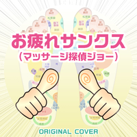 マッサージ探偵ジョー お疲れサンクス の着うたフル R をドワンゴジェイピーにて4月8日 土 24 00より配信スタート