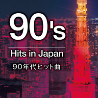 90年代ヒット曲／メロディー・ジョーンズ｜音楽ダウンロード・音楽配信