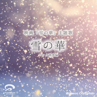 雪の華 映画 雪の華 主題歌 バック演奏編 Crimson Craftsman 音楽ダウンロード 音楽配信サイト Mora Walkman 公式ミュージックストア