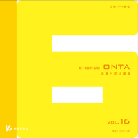 Chorus ONTA Vol.16 教育芸術社 合唱パート練習用／教育芸術社｜音楽