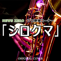 News Zero プロ野球コーナー シロクマ Original Cover Inst Ver Niyari計画 音楽ダウンロード 音楽配信サイト Mora Walkman 公式ミュージックストア