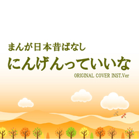 にんげんっていいな まんが日本昔ばなし ORIGINAL COVER INST.Ver