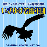 いざゆけ若鷹軍団 福岡ソフトバンクホークス球団応援歌 ORIGINAL COVER