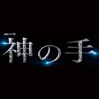 連続ドラマw 神の手 オリジナル サウンドトラック 横山克 音楽ダウンロード 音楽配信サイト Mora Walkman 公式ミュージックストア