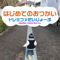 はじめてのおつかい ドレミファだいじょーぶ Original Cover Inst Ver Niyari計画 音楽ダウンロード 音楽配信サイト Mora Walkman 公式ミュージックストア