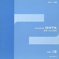 Chorus ONTA Vol.12／Various Artists｜音楽ダウンロード・音楽配信