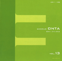 教育芸術社　CHORUS ONTA vol.13 Chorus ONTA Vol.13／Various Artists｜音楽ダウンロード・音楽配信