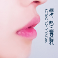 語れ 唇 君 よ cm 歌手 熱く を