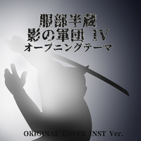 服部半蔵 影の軍団 IV オープニングテーマ ORIGINAL COVER INST Ver
