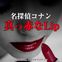 名探偵コナン 真っ赤なlip Original Cover Inst Ver Niyari計画 音楽ダウンロード 音楽配信サイト Mora Walkman 公式ミュージックストア