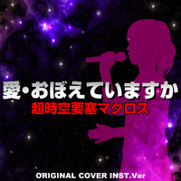 愛 おぼえていますか 超時空要塞マクロス Original Cover Inst Ver Niyari計画 音楽ダウンロード 音楽配信サイト Mora Walkman 公式ミュージックストア