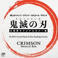 鬼滅の刃 主題歌オリジナルカバー集 癒しのハイレゾ グランドオルゴール サウンド Crimson Musical Box 音楽ダウンロード 音楽配信サイト Mora Walkman 公式ミュージックストア