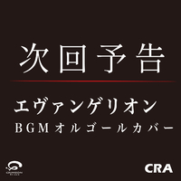 次回予告 エヴァンゲリオンbgm オルゴールカバー Single Cra 音楽ダウンロード 音楽配信サイト Mora Walkman 公式ミュージックストア