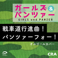 ガールズ&パンツァー「戦車道行進曲！パンツァーフォー！」オルゴール 戦車道行進曲! パンツァーフォー! 「ガールズ&パンツァー