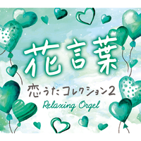 VIRTUAL SINGER YuNi 直筆サイン　オルゴール　桜木蓮　さならあ 花言葉～恋うたコレクション2／α波オルゴール｜音楽ダウンロード・音楽
