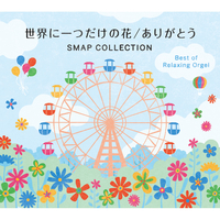 世界に一つだけの花/ありがとう～SMAPコレクション／α波オルゴール