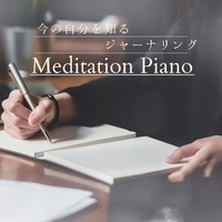 今の自分を知るジャーナリング Meditation Piano Dream House 音楽ダウンロード 音楽配信サイト Mora Walkman 公式ミュージックストア