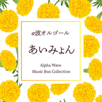 あいみょん～α波オルゴール・コレクション／α波オルゴール｜音楽